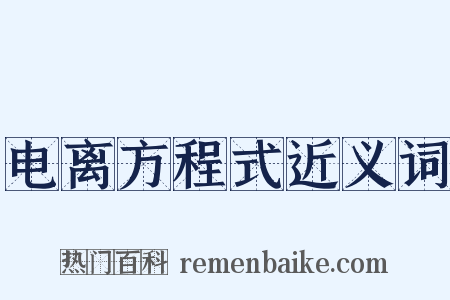 电离方程式近义词是什么意思的图片